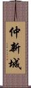 仲新城 Scroll