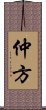 仲方 Scroll