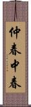 仲春;中春 Scroll