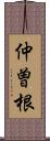 仲曽根 Scroll