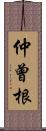 仲曾根 Scroll