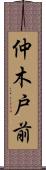 仲木戸前 Scroll