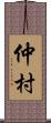 仲村 Scroll