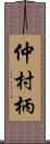 仲村柄 Scroll