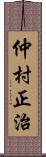 仲村正治 Scroll