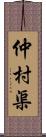 仲村渠 Scroll