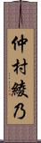 仲村綾乃 Scroll