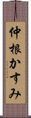 仲根かすみ Scroll