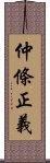 仲條正義 Scroll