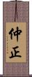 仲正 Scroll