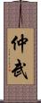 仲武 Scroll