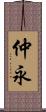 仲永 Scroll