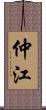 仲江 Scroll