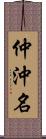 仲沖名 Scroll