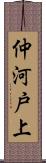 仲河戸上 Scroll