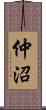 仲沼 Scroll