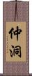 仲洞 Scroll