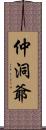 仲洞爺 Scroll