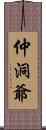 仲洞爺 Scroll