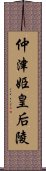 仲津姫皇后陵 Scroll