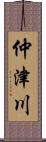 仲津川 Scroll