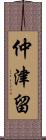 仲津留 Scroll