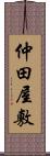 仲田屋敷 Scroll