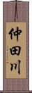 仲田川 Scroll