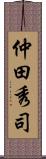 仲田秀司 Scroll