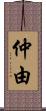 仲由 Scroll