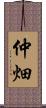 仲畑 Scroll