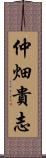 仲畑貴志 Scroll