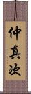 仲真次 Scroll