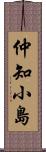 仲知小島 Scroll