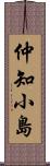 仲知小島 Scroll