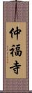 仲福寺 Scroll