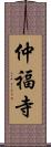 仲福寺 Scroll