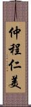 仲程仁美 Scroll