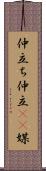 仲立ち Scroll