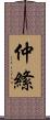 仲絛 Scroll