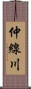 仲線川 Scroll