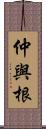 仲與根 Scroll