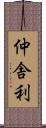 仲舎利 Scroll