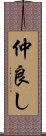 仲良し Scroll