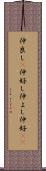 仲良し(P) Scroll