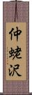 仲蛯沢 Scroll