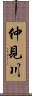 仲見川 Scroll