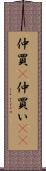 仲買(P) Scroll