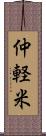 仲軽米 Scroll