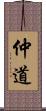 仲道 Scroll